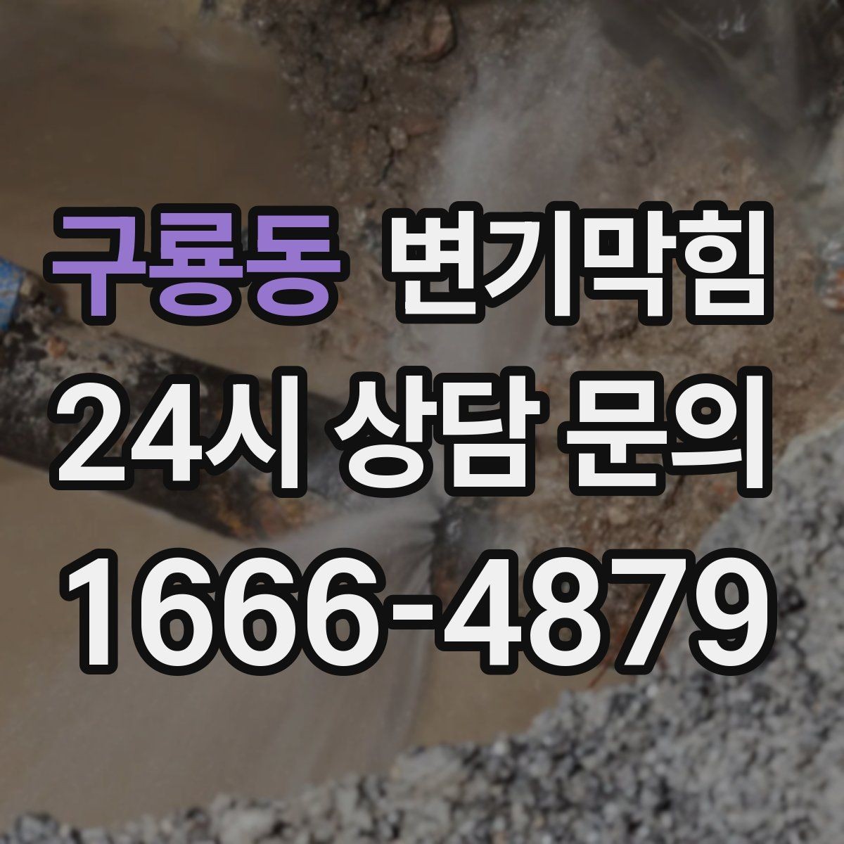 구룡동 변기막힘 상가 화장실막힘 고객 동선 분리 운영