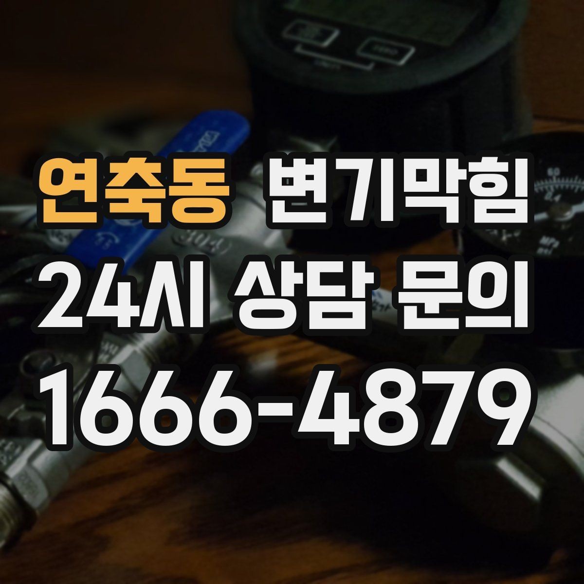 연축동 변기막힘 상가 통기관 역풍 캔슬 튜닝