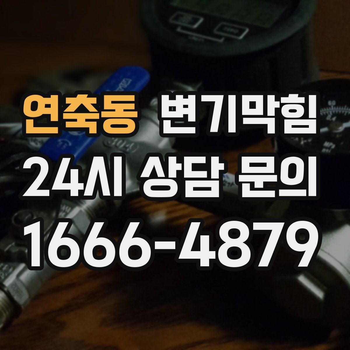 연축동 변기막힘