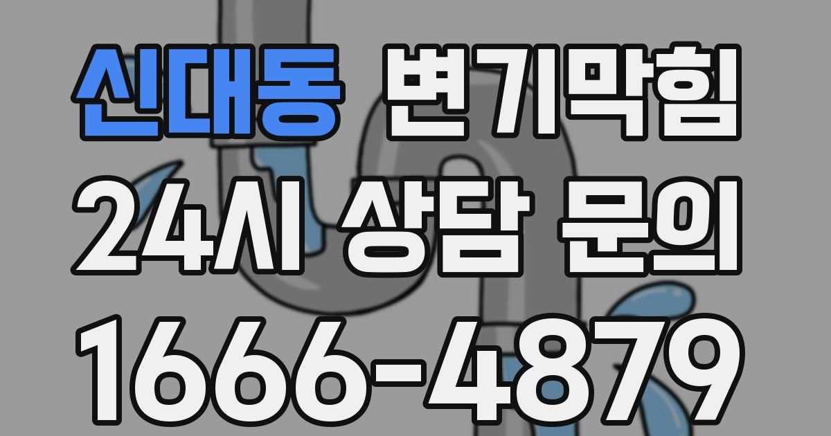 신대동 변기