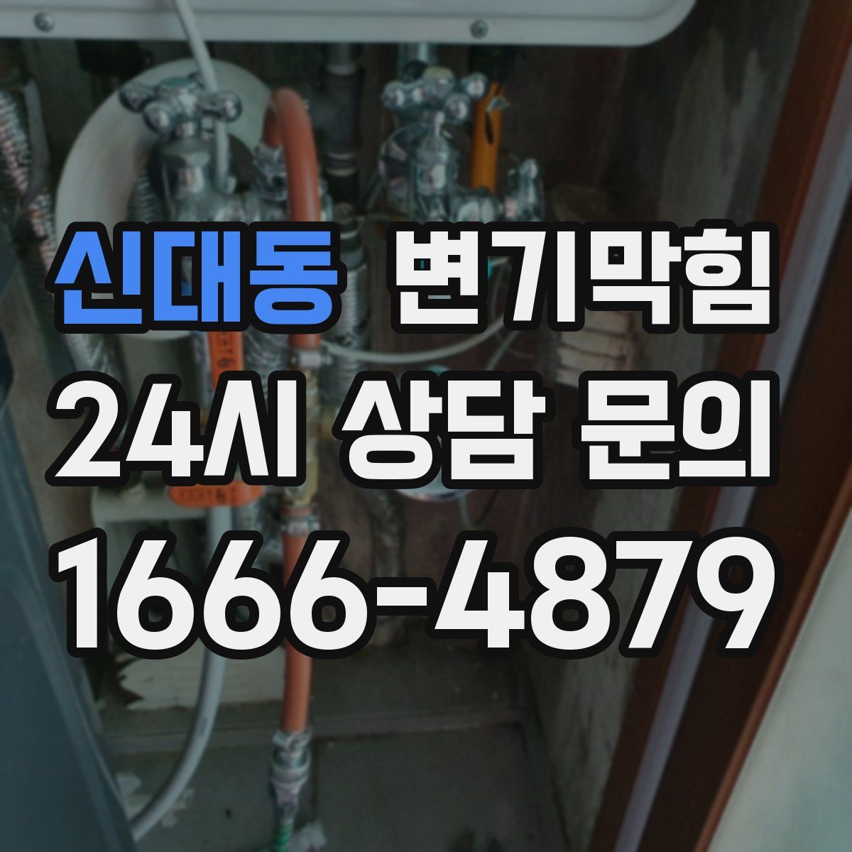 신대동 변기막힘