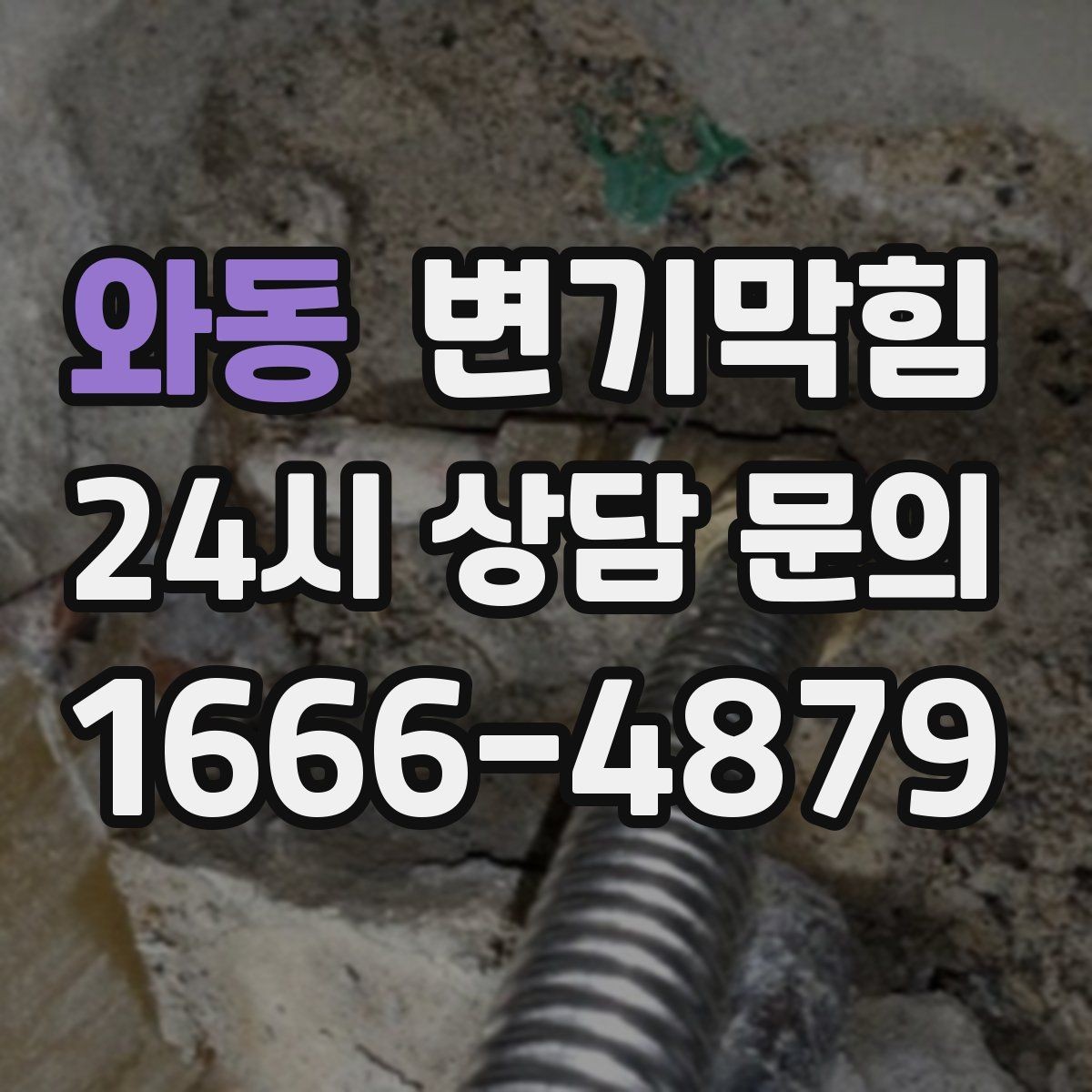와동 변기막힘 미용실 화장실역류 배수 소음 감소