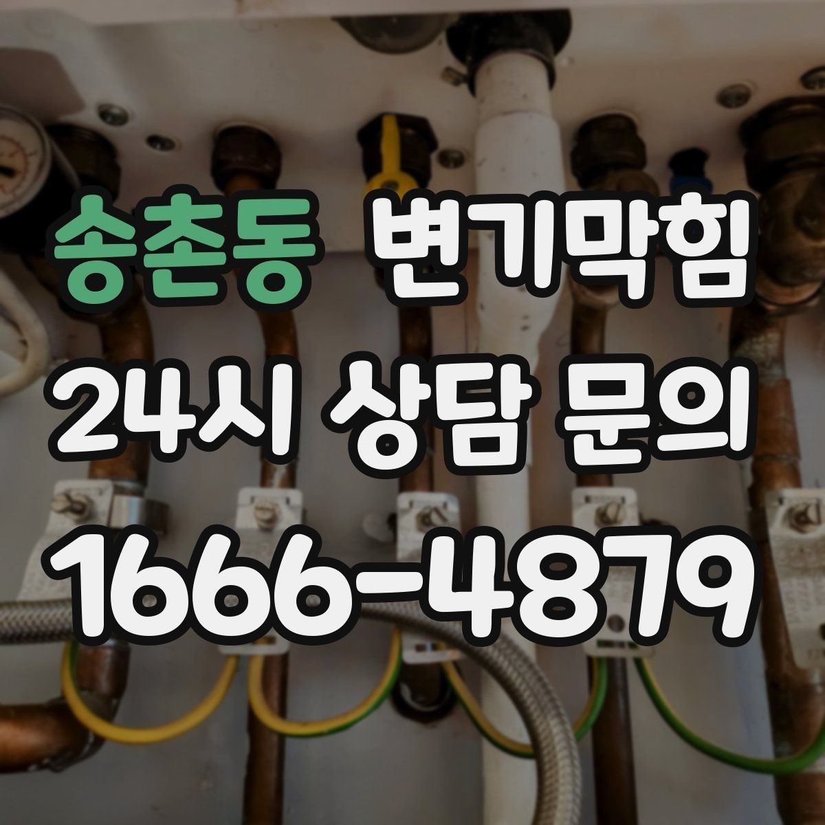 송촌동 변기막힘 변기뚫는비용 시간대별 차이 체크