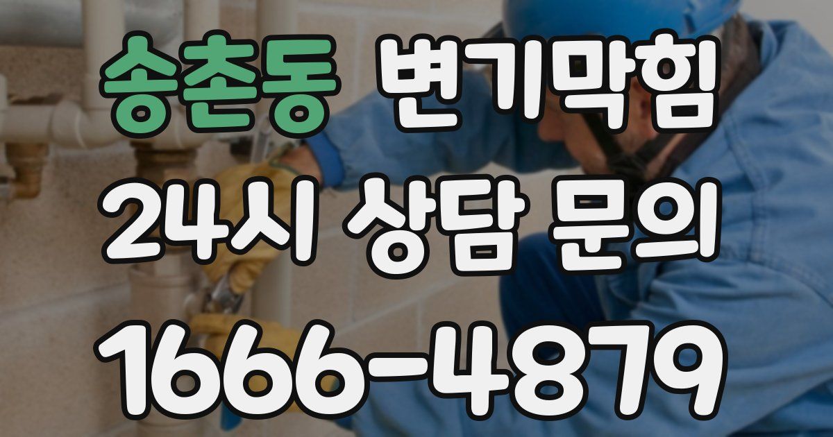 송촌동 변기