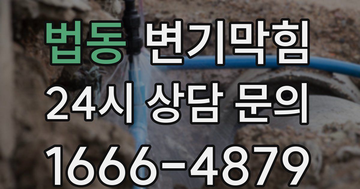 법동 변기