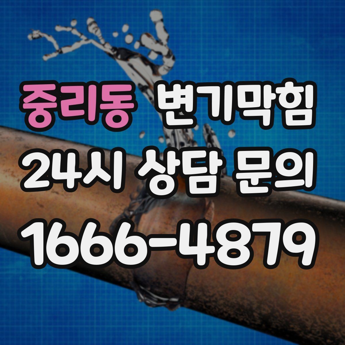 중리동 변기막힘 변기물이안찰때 배수 각도 의심하기
