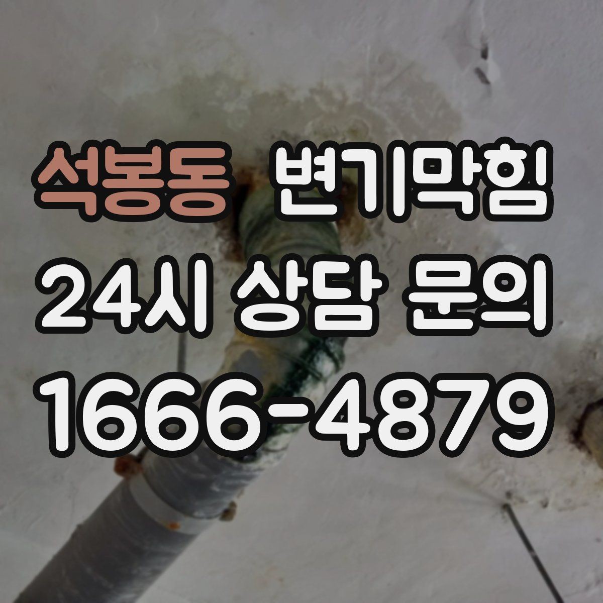 석봉동 변기막힘 빌라 배수구막힘 층간 민원 사전 차단