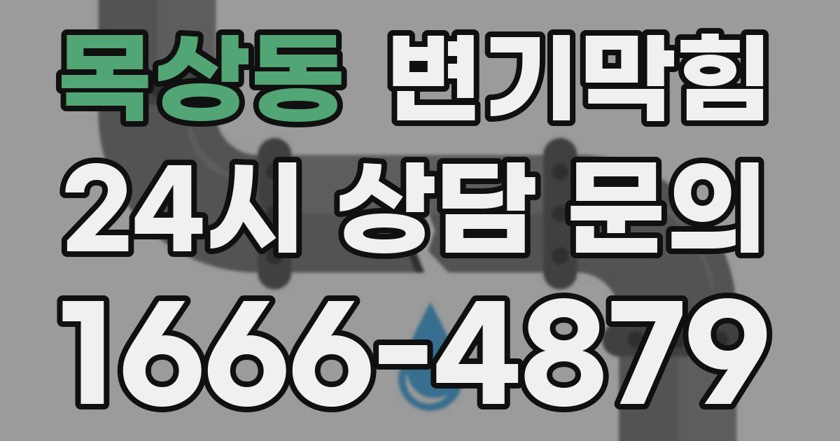 목상동 변기