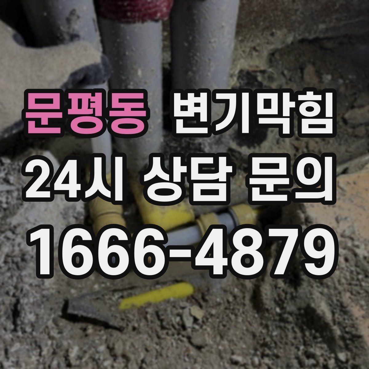 문평동 변기막힘 뚫어뻥 전 탱크 물의 높이 조정이 필요한 이유