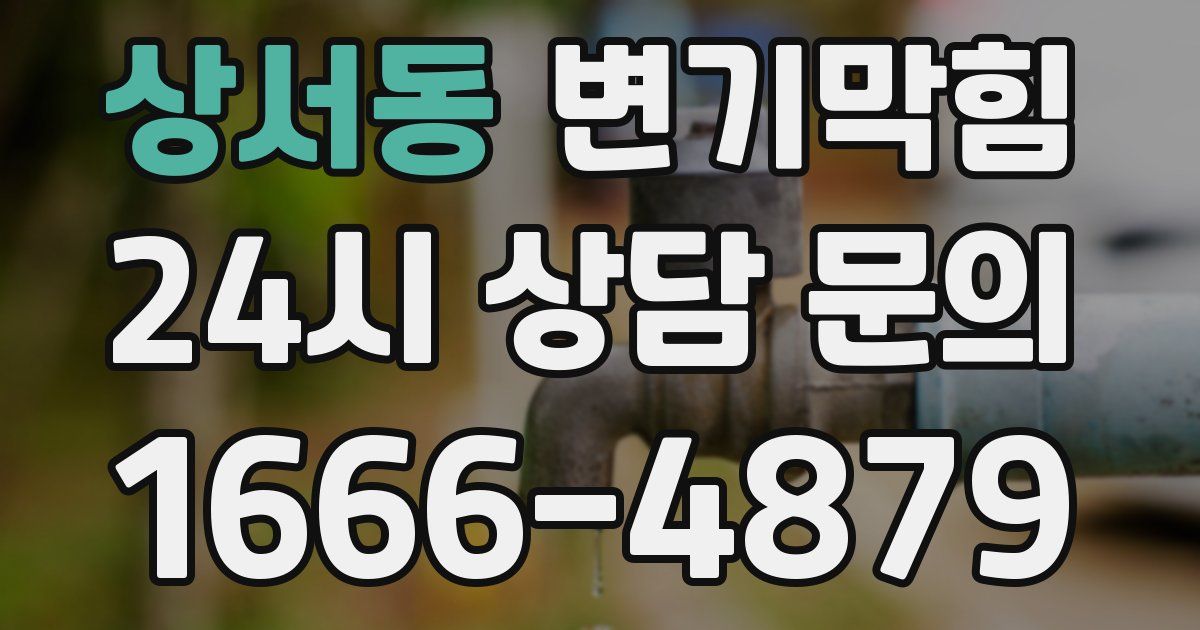 상서동 변기