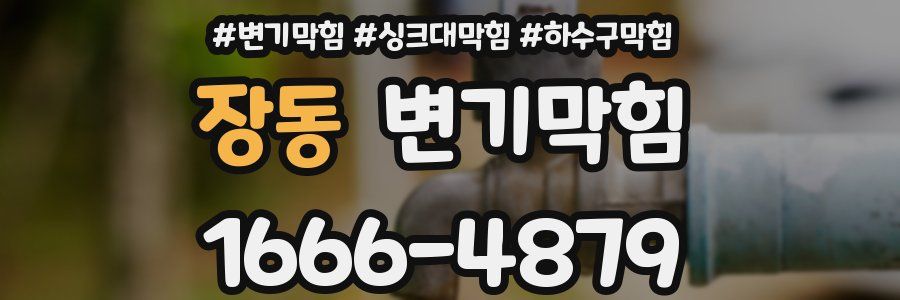 변기막힘