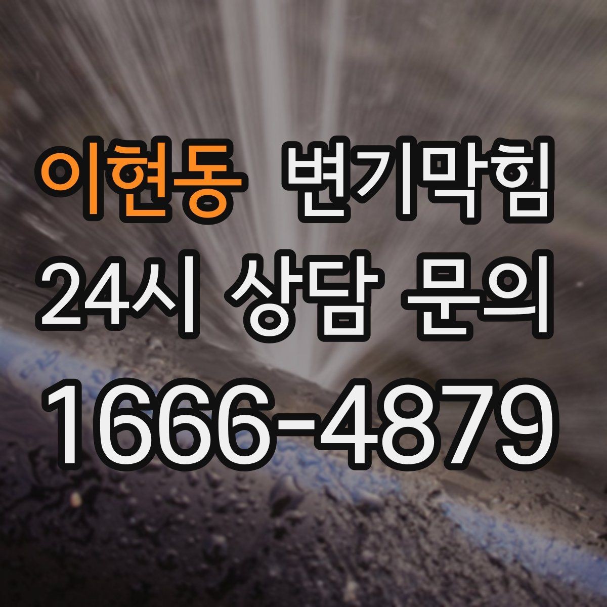 이현동 변기막힘 변기가 막혔을 때 사진 리포트로 확인