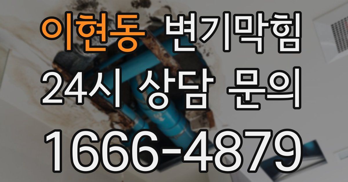 이현동 변기