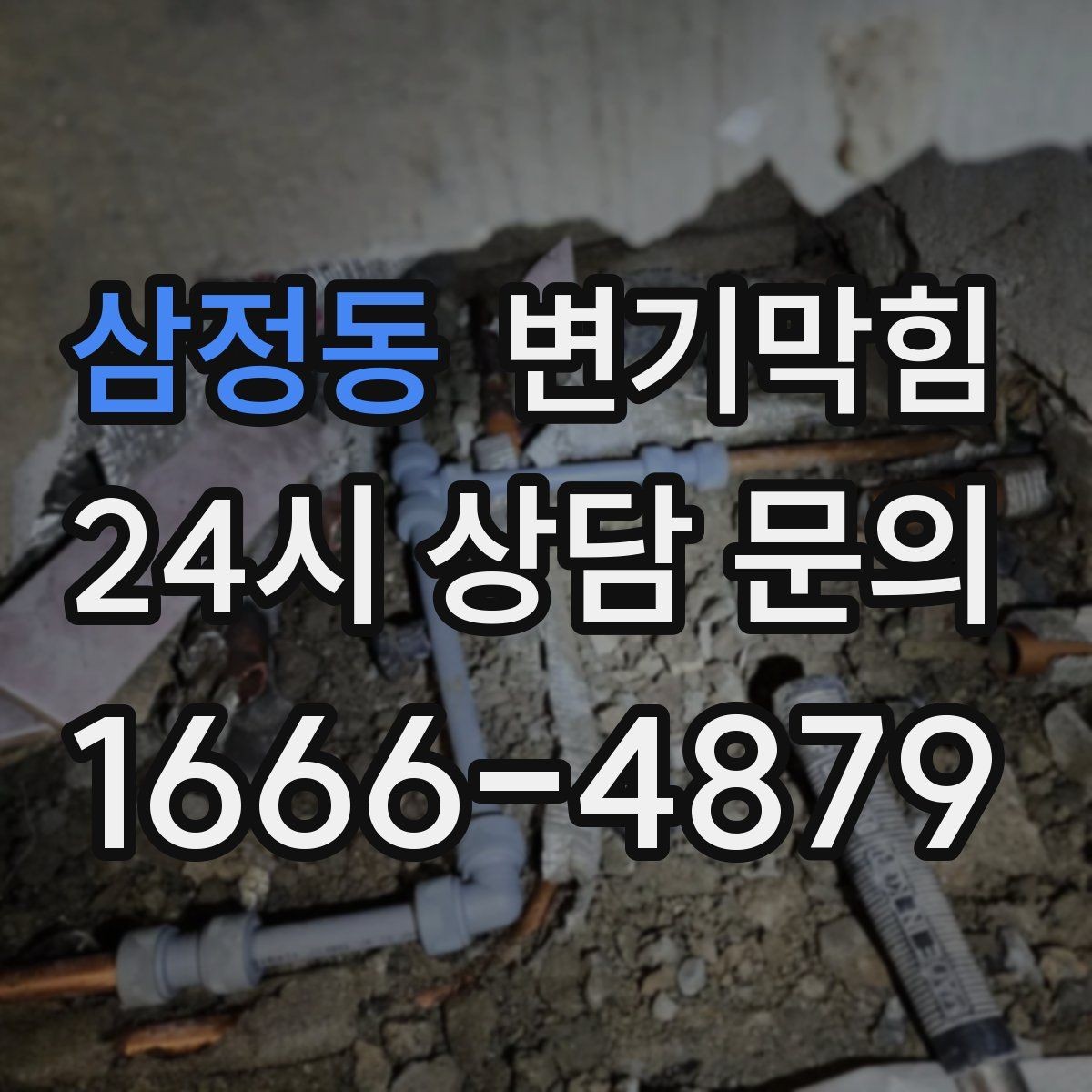 삼정동 변기막힘 상가 화장실막힘 피크 타임 민원 제로