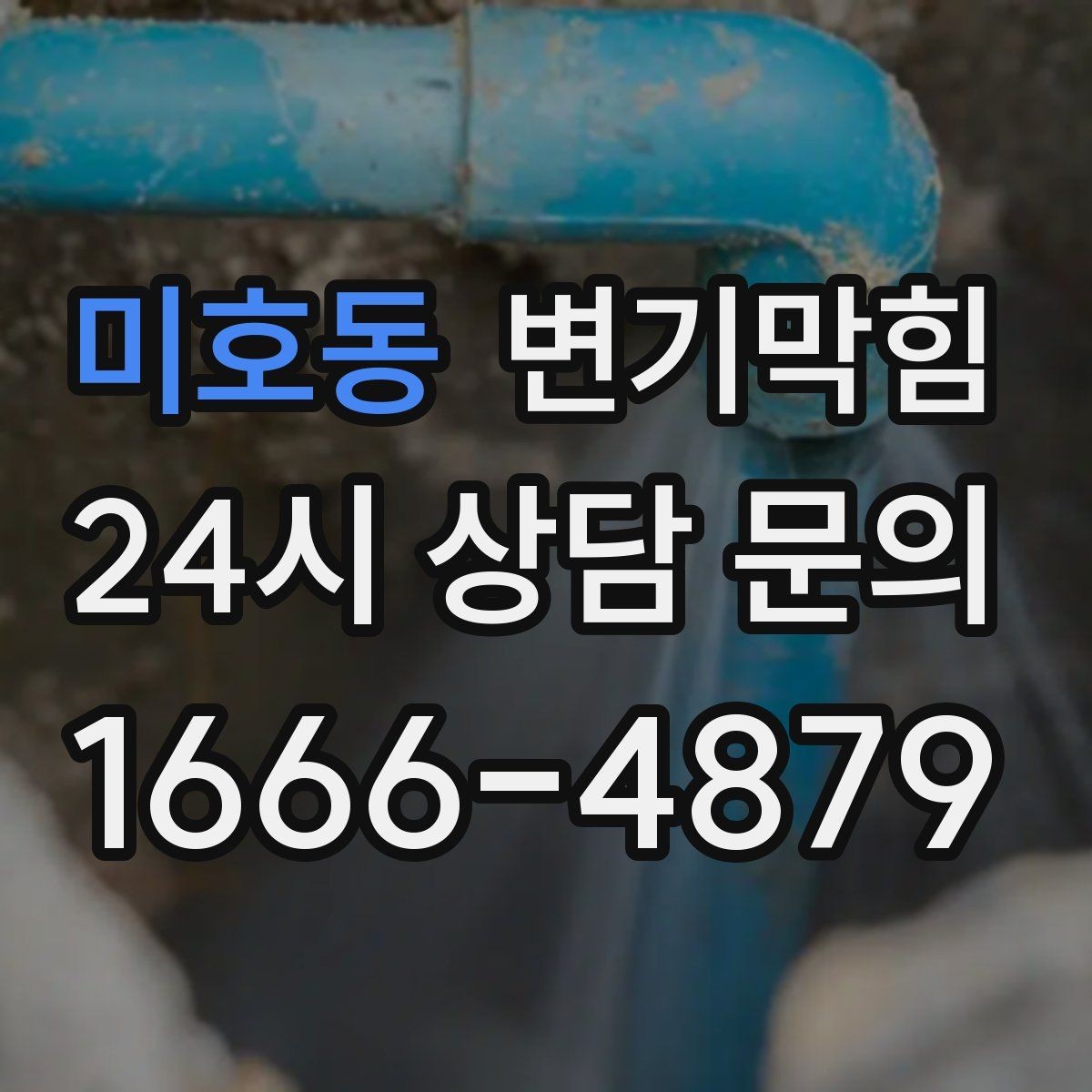 미호동 변기막힘 빌라 배수구막힘 세대별 패턴 분석