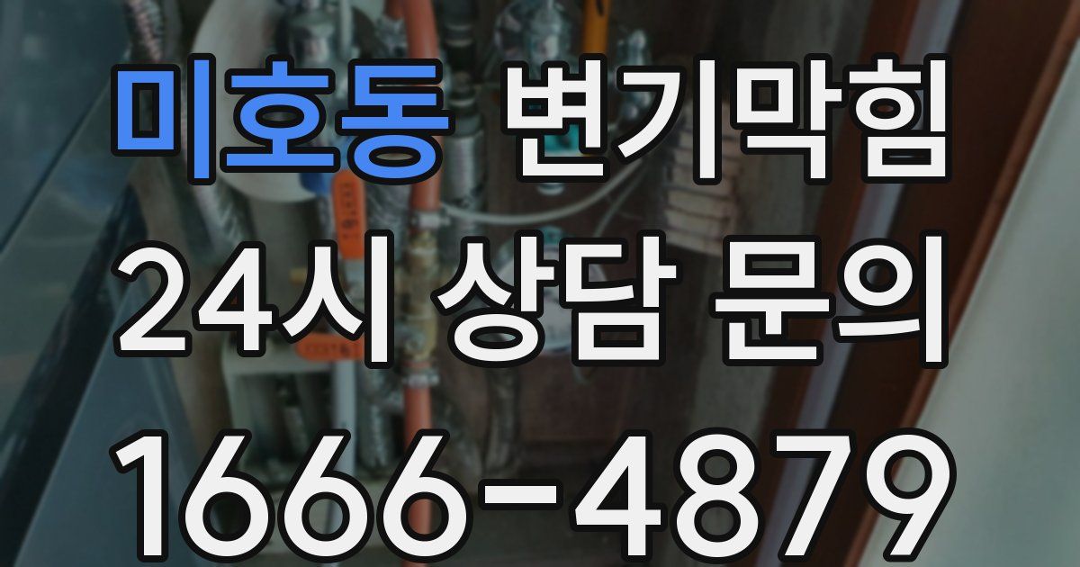 미호동 변기