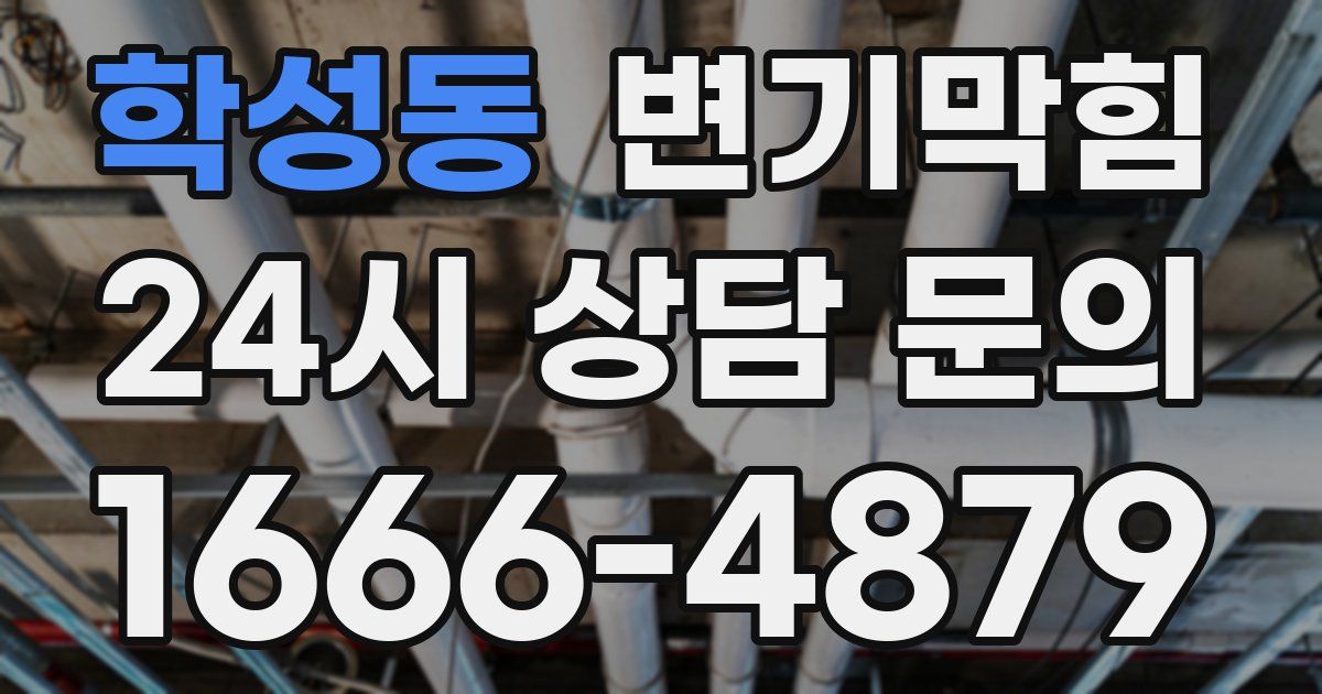 학성동 변기