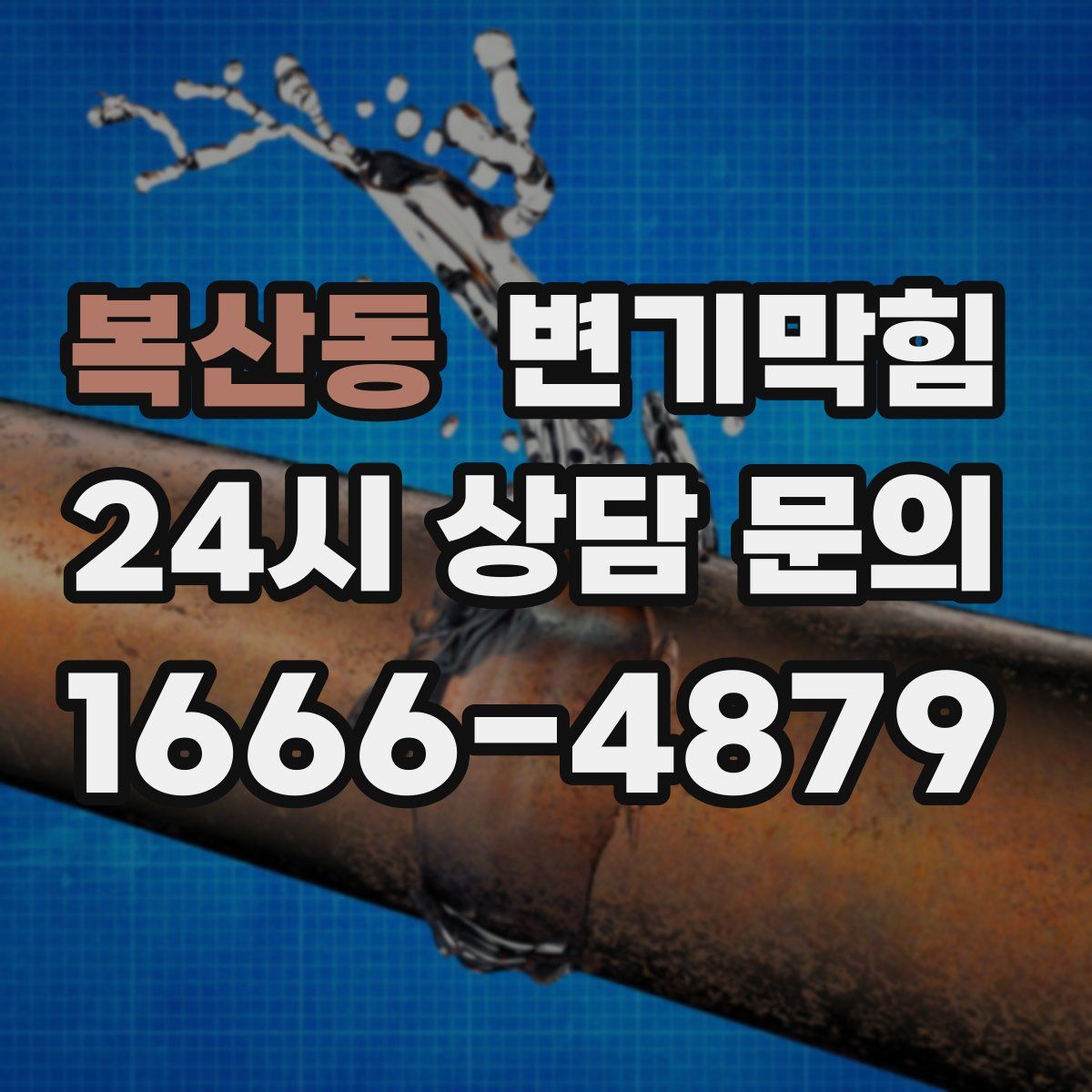 복산동 변기막힘
