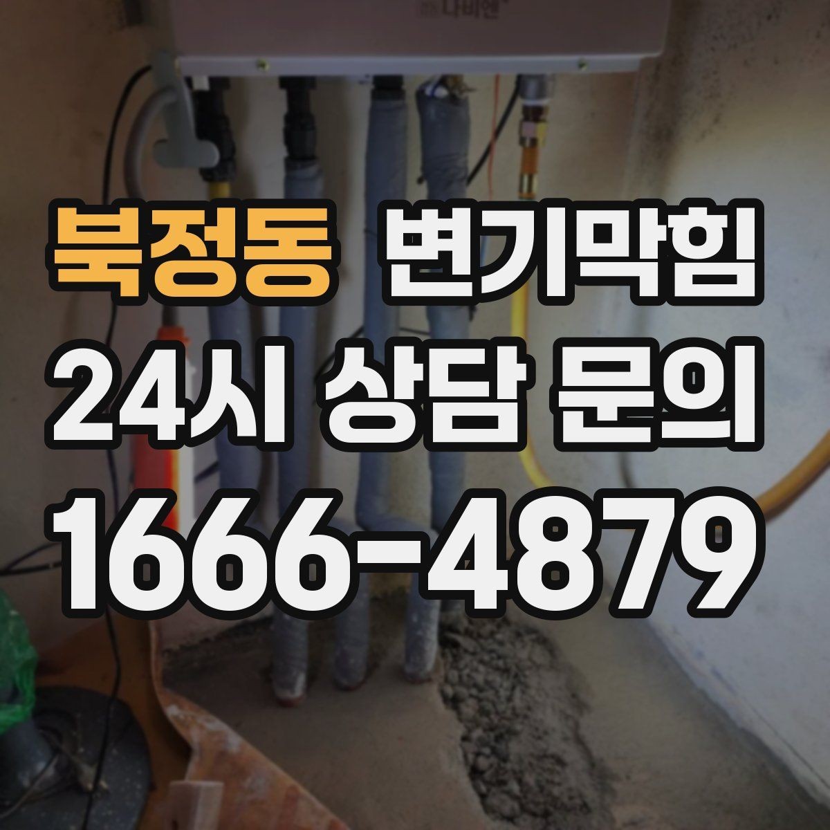 북정동 변기막힘 원룸 화장실역류 야간 출동 기록