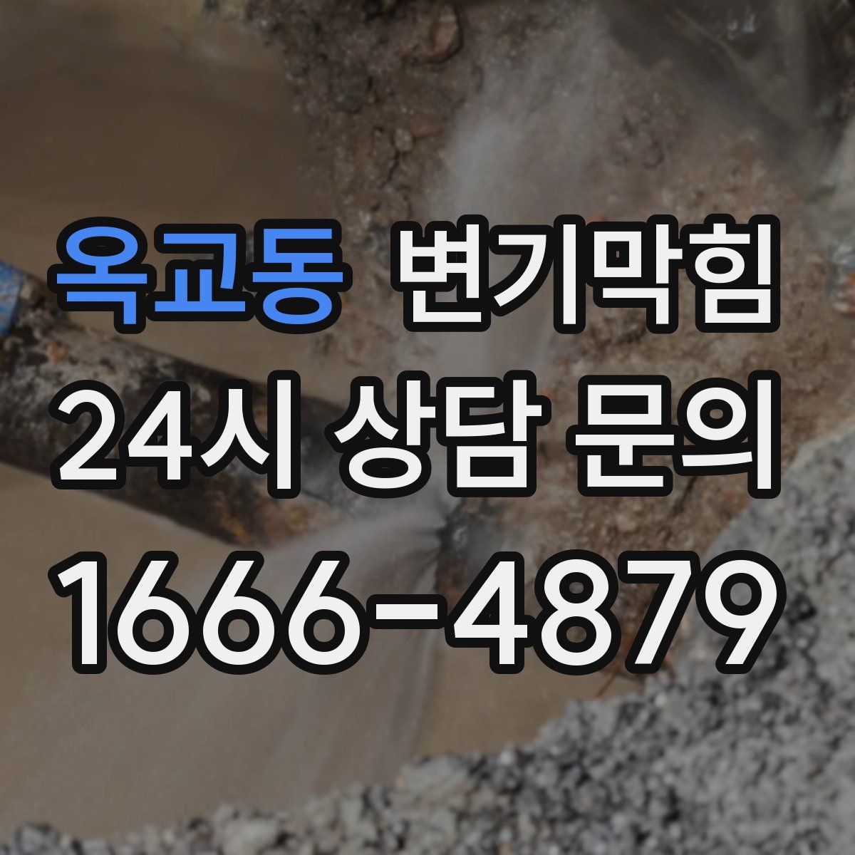 옥교동 변기막힘