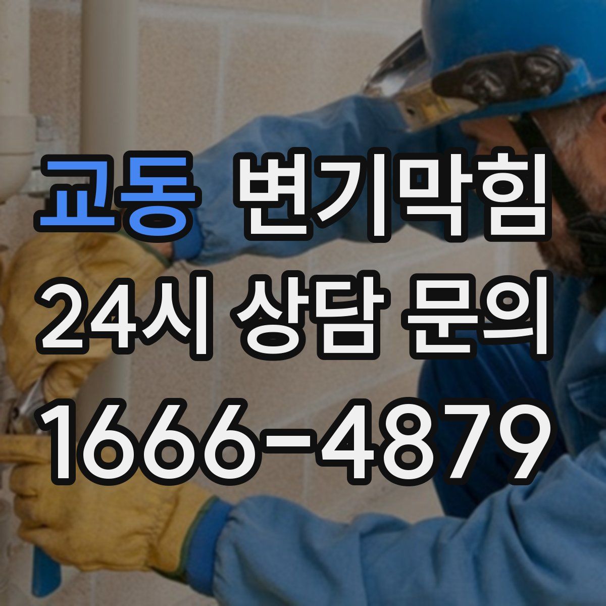 교동 변기막힘