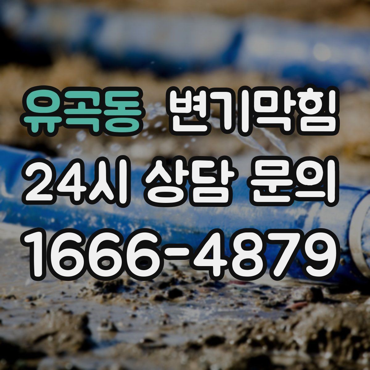 유곡동 변기막힘 원룸 배수구막힘 냄새와 소음 동시 해소