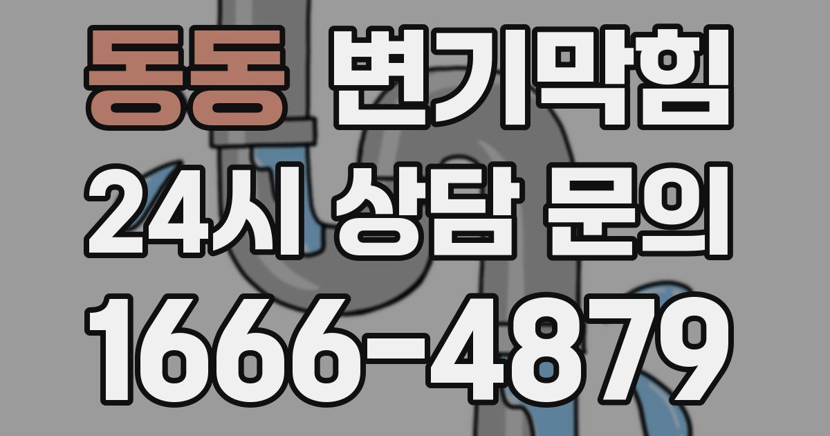 동동 변기