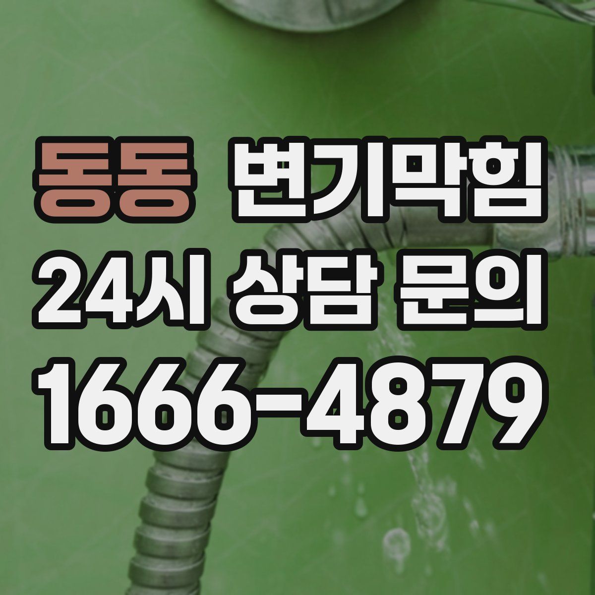 동동 변기막힘
