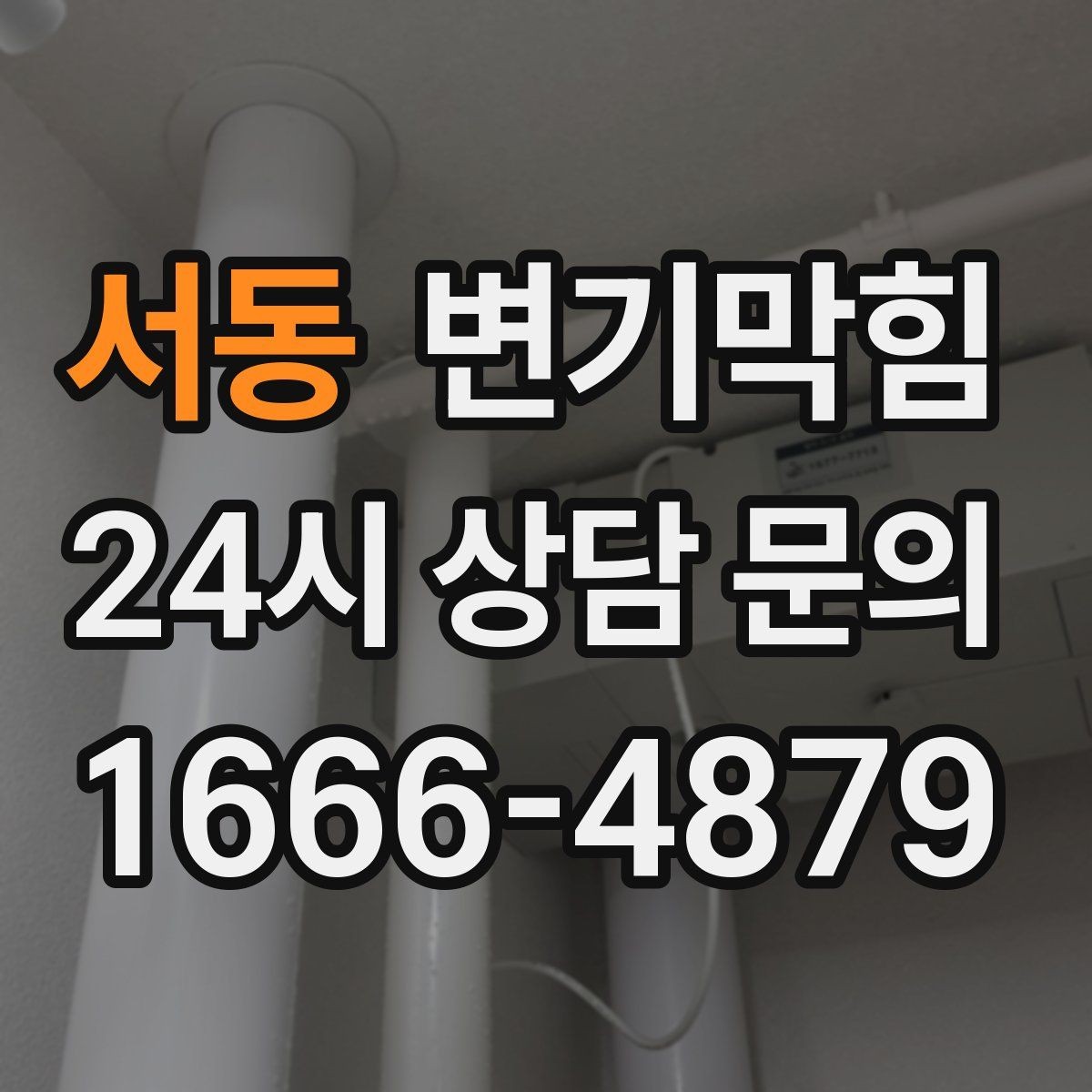 서동 변기막힘 원룸 통기관 역풍 대응