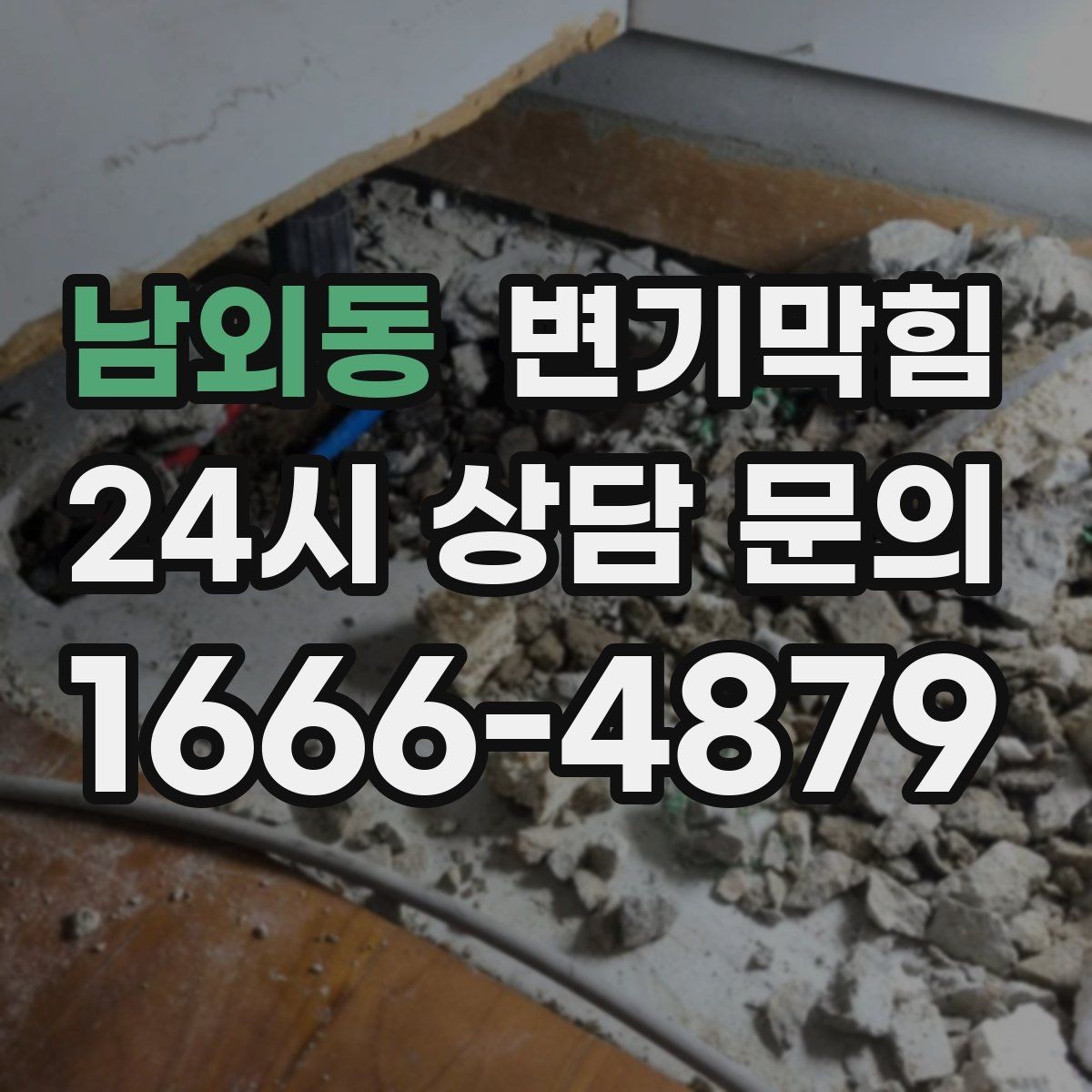 남외동 변기막힘 변기 뚫는 법 통기 불량 동시 점검