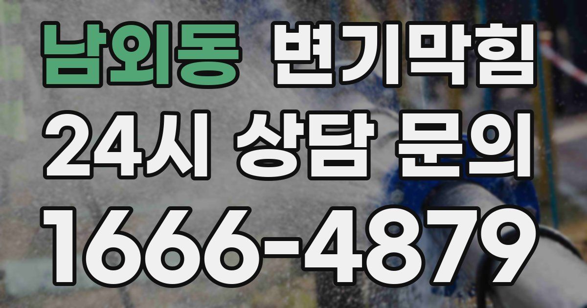 남외동 변기