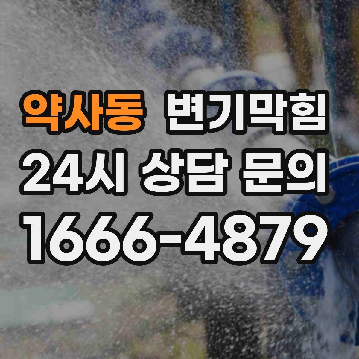 약사동 변기막힘 변기가막혔을때 집에서 먼저 할 일