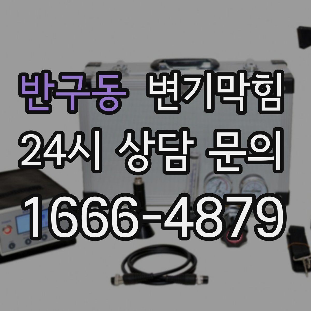 반구동 변기막힘 변기 뚫는 비용 표준 공정과의 차이 이해