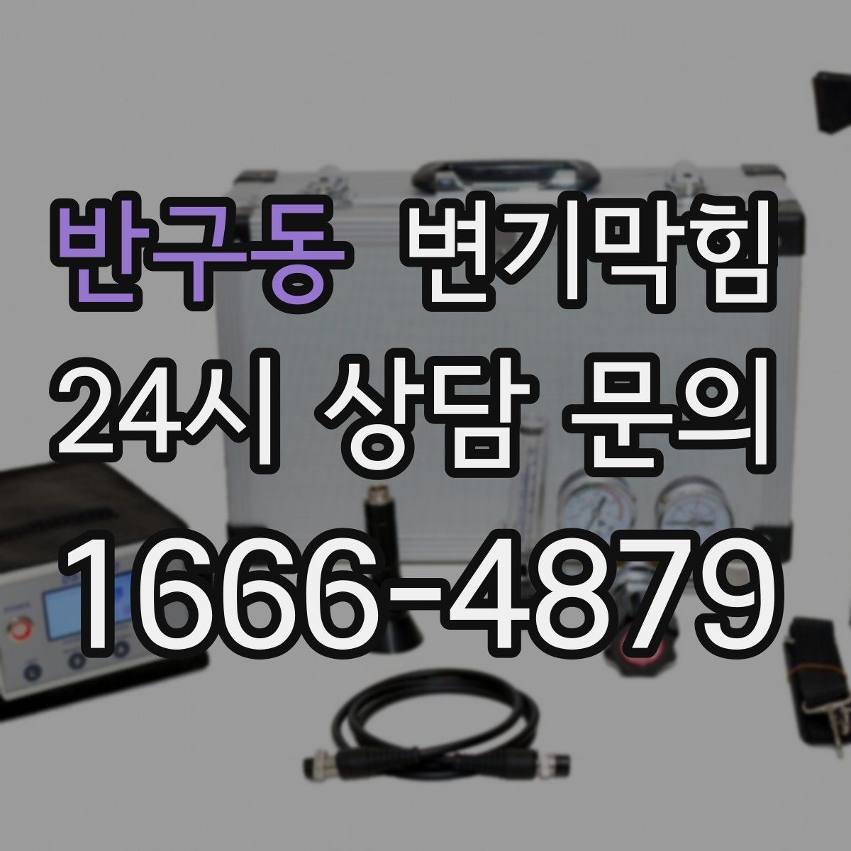 반구동 변기막힘