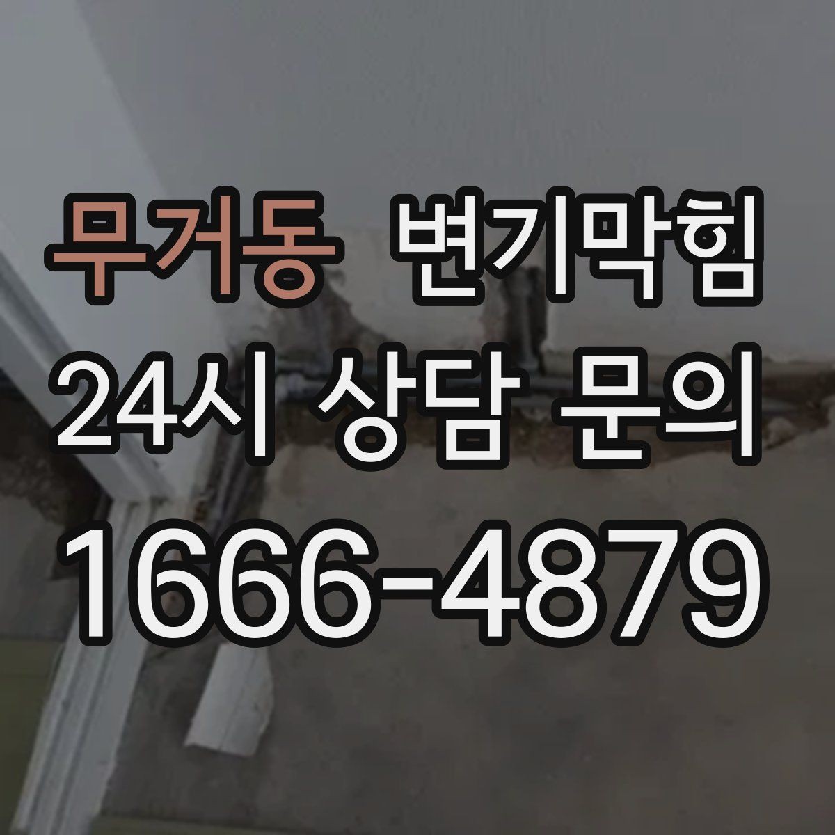 무거동 변기막힘 변기 물이 안 찰 때 급수·배수 동시 점검