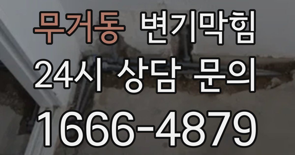 무거동 변기
