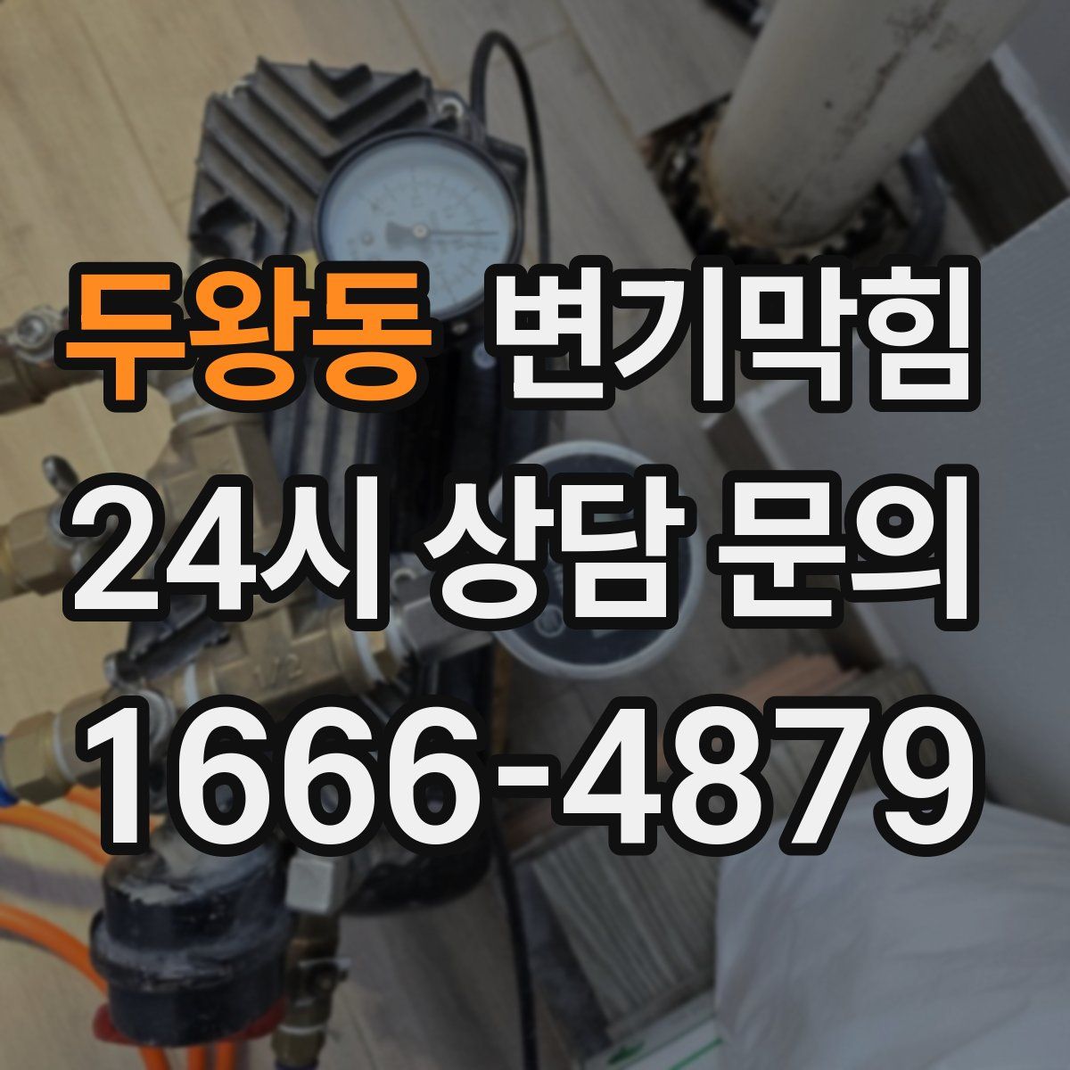 두왕동 변기막힘