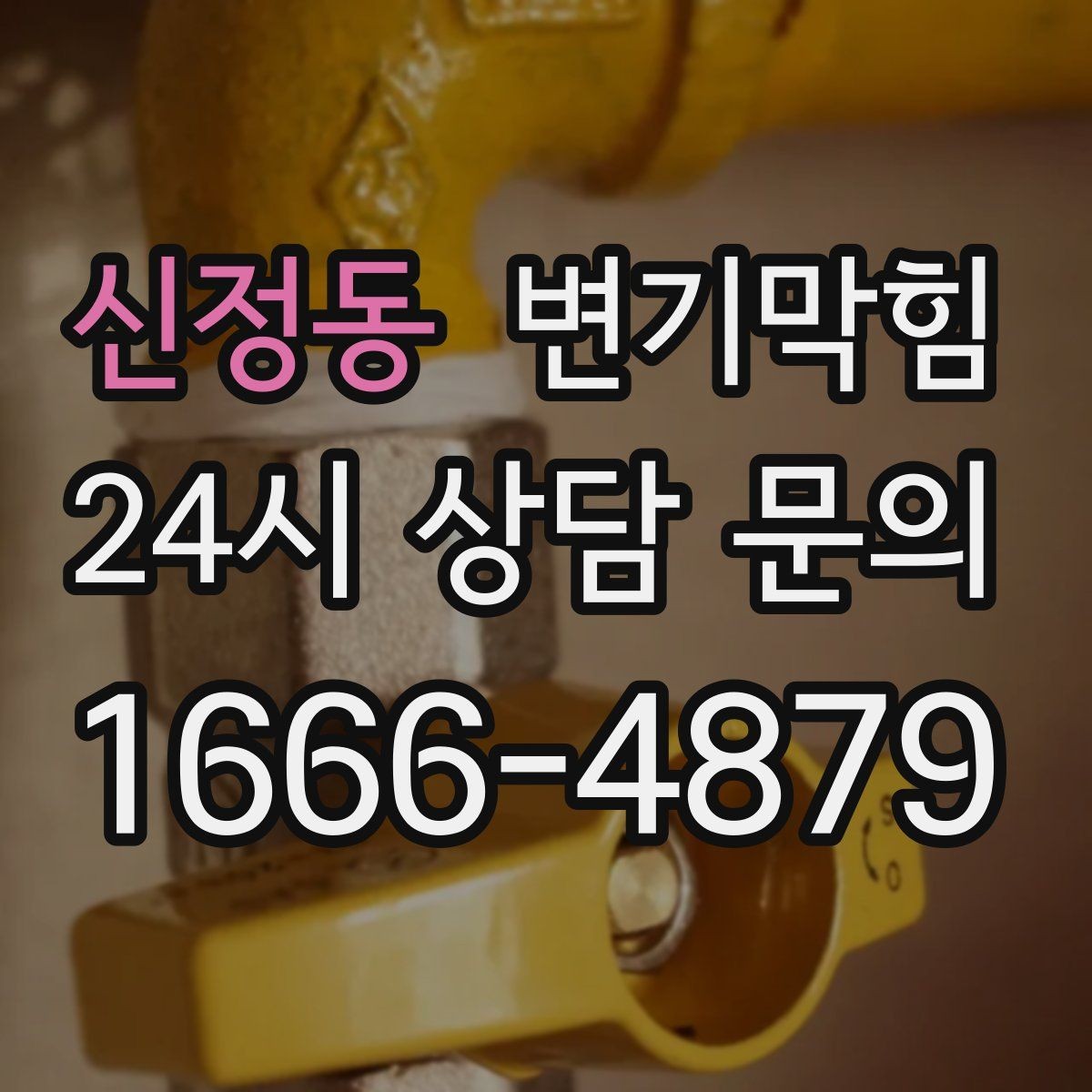 신정동 변기막힘 식당 배수구막힘 주말 대기 없앰