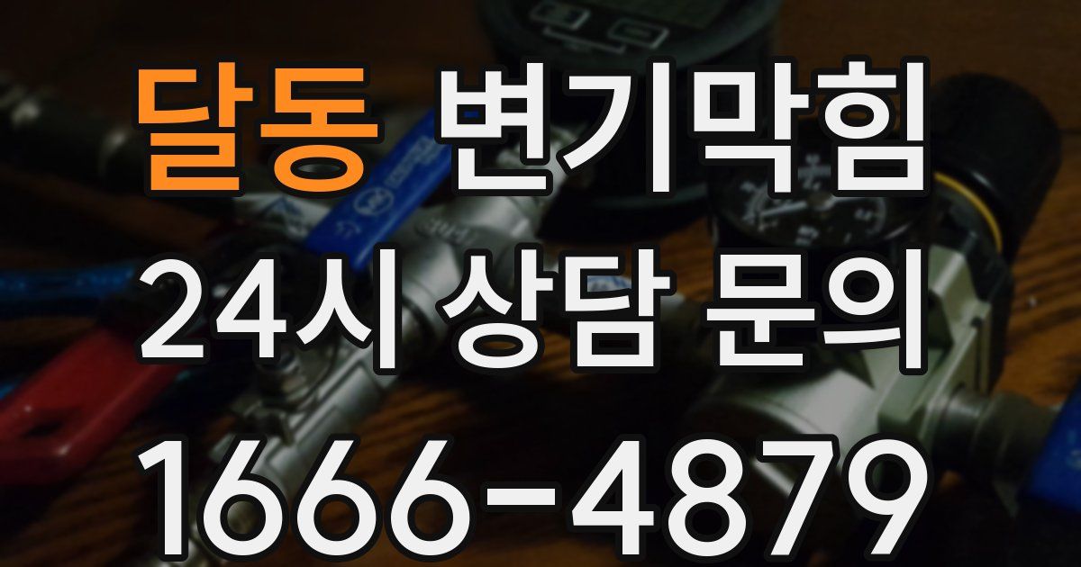 달동 변기