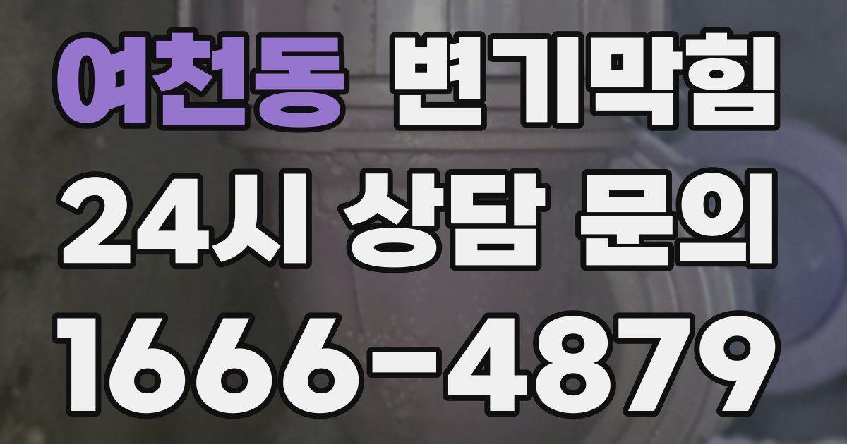 여천동 변기