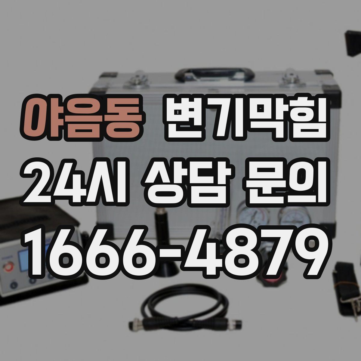 야음동 변기막힘 사무실 배수구막힘 공조 연동 튜닝