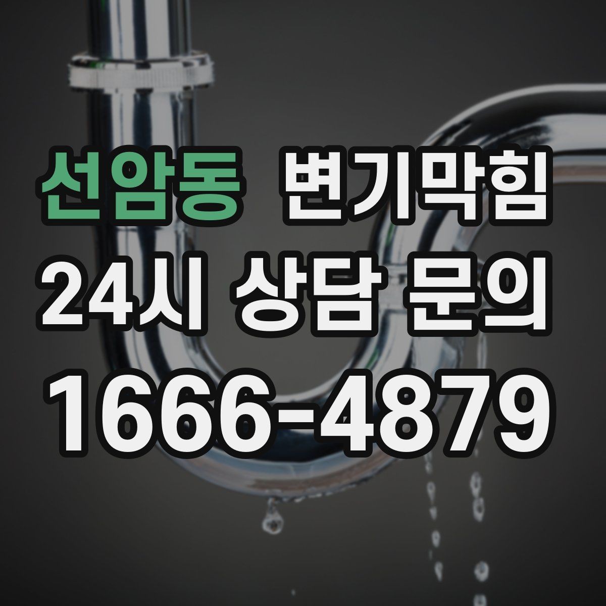 선암동 변기막힘 변기물이안찰때 비 올 때만 나타나면