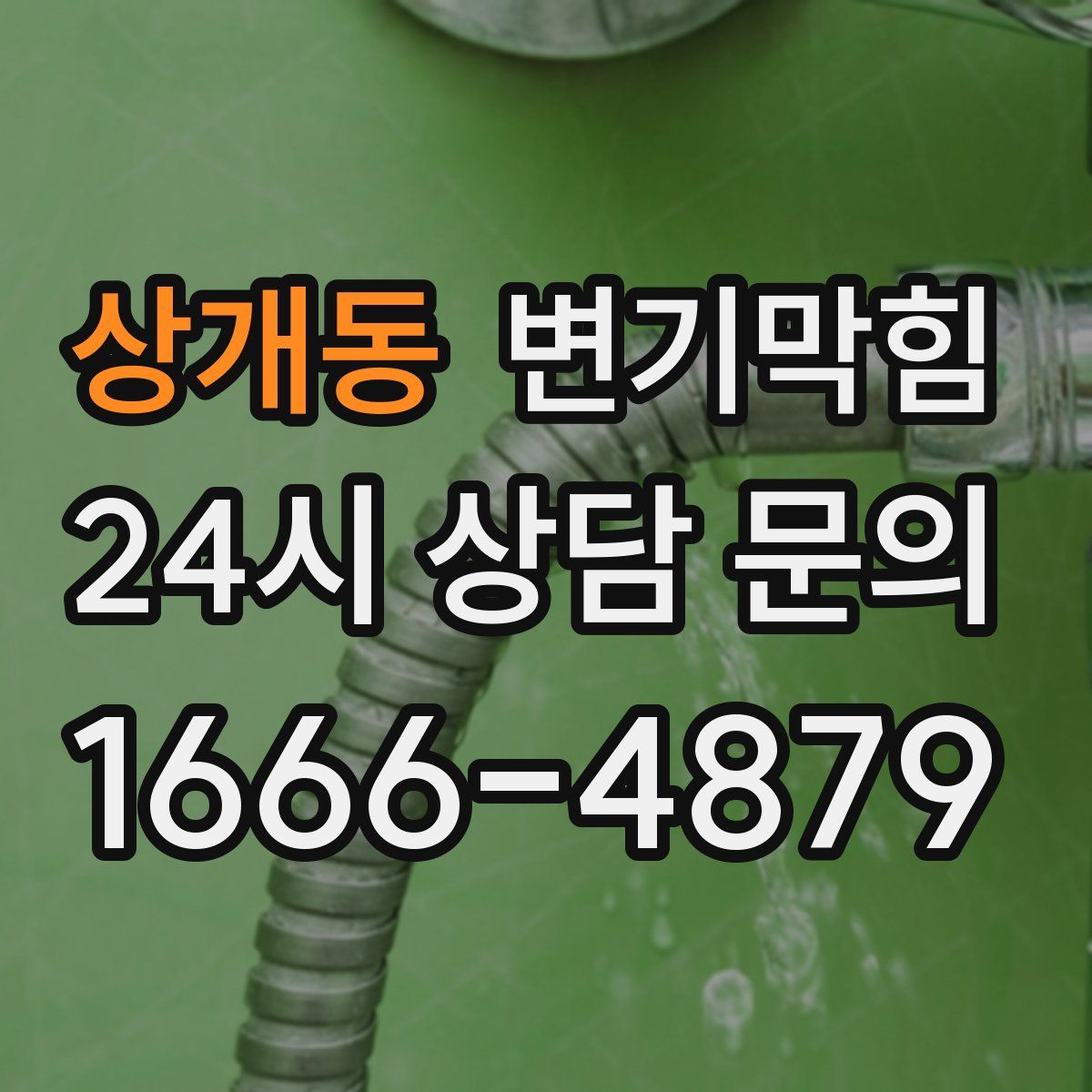 상개동 변기막힘