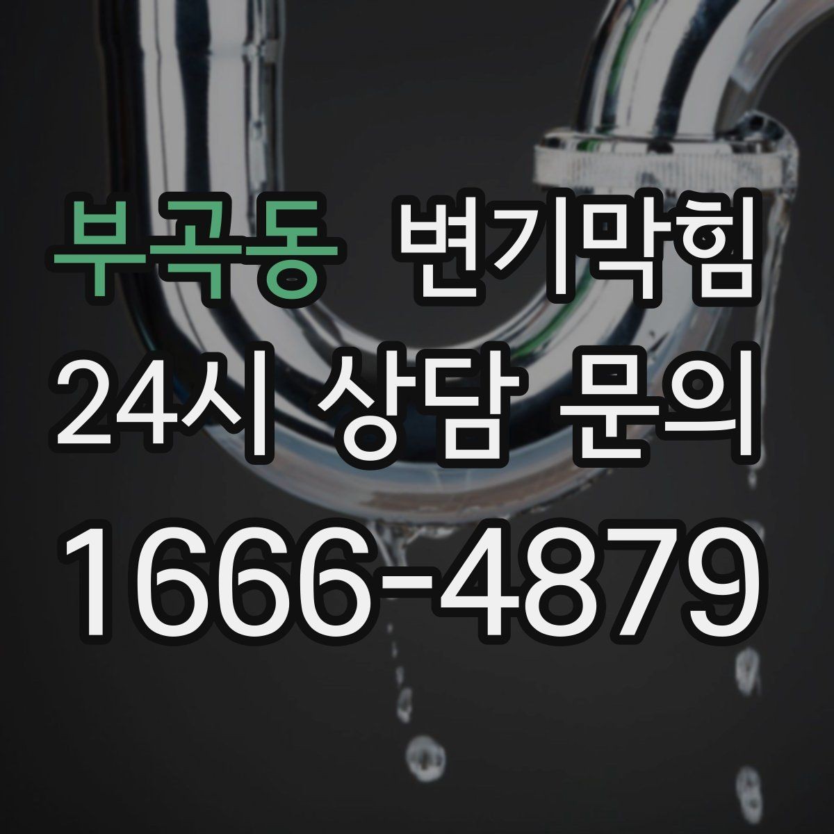 부곡동 변기막힘 변기뚫는법 고무장갑만으로 시도하기