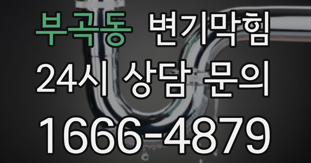 부곡동 변기