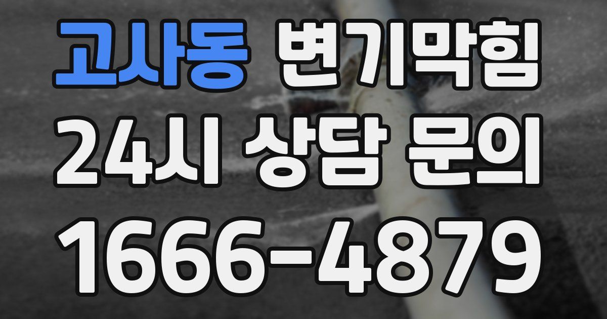고사동 변기