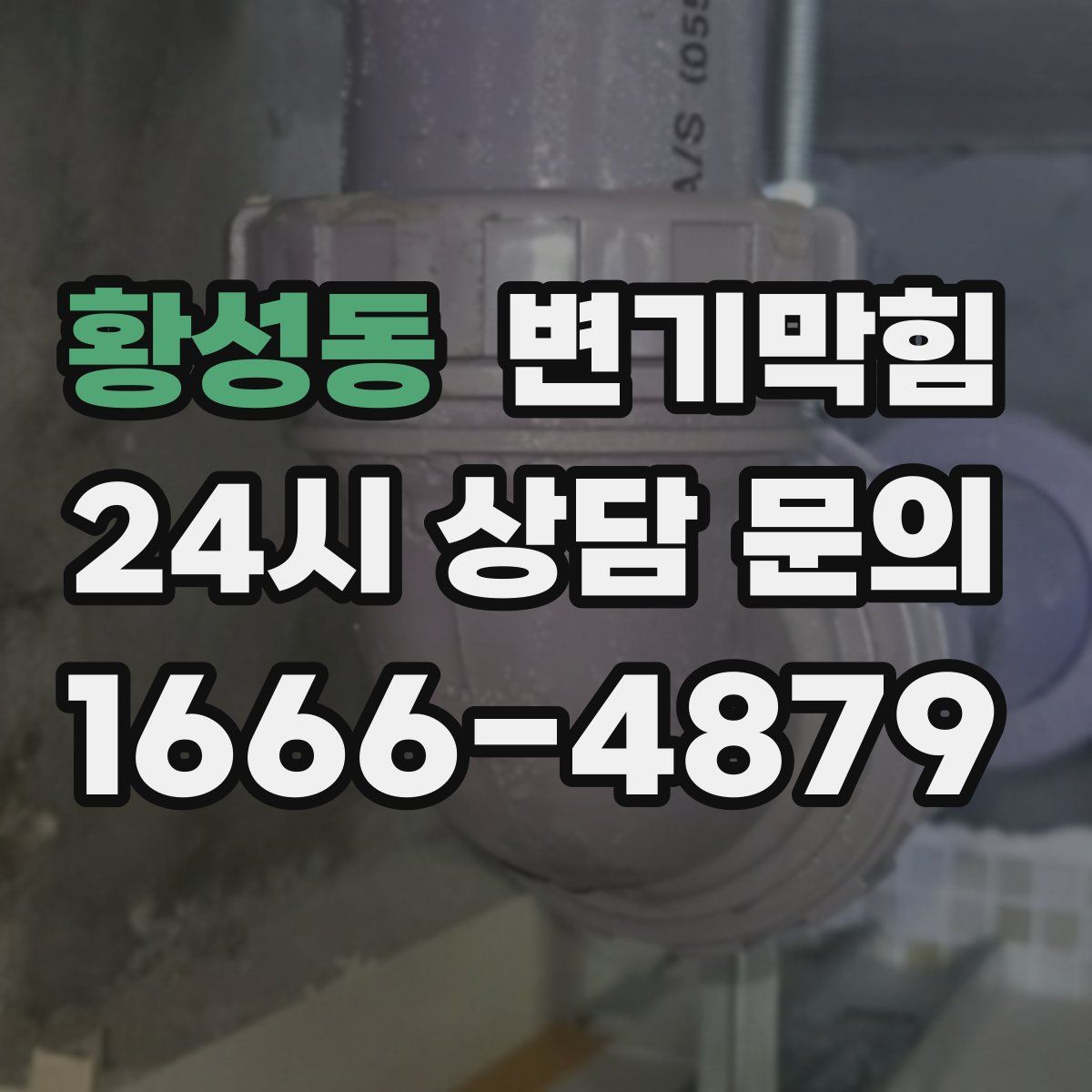 황성동 변기막힘