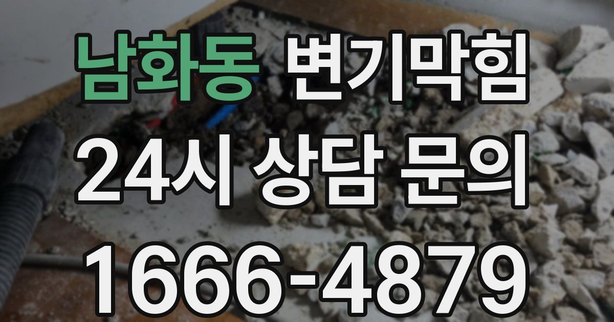 남화동 변기