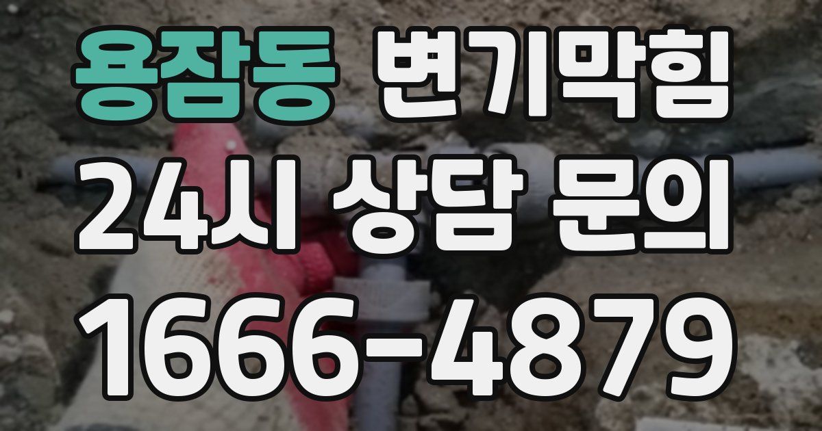 용잠동 변기