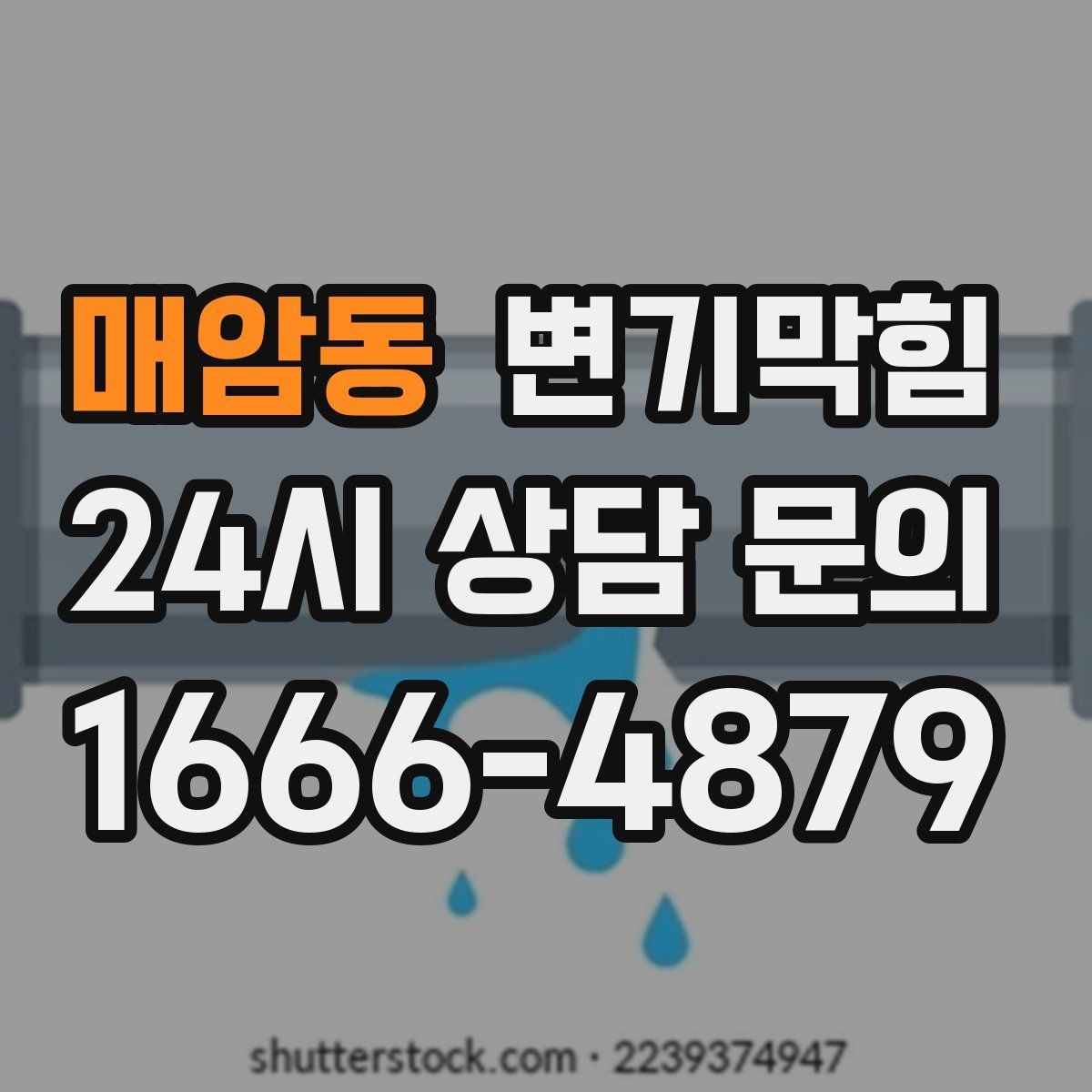 매암동 변기막힘 원룸 하수구뚫기 조용한 작업